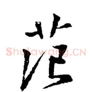 范