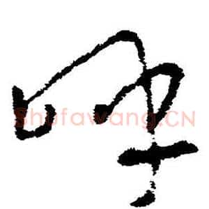 呼