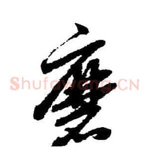 磨