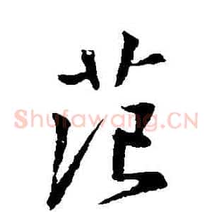 範