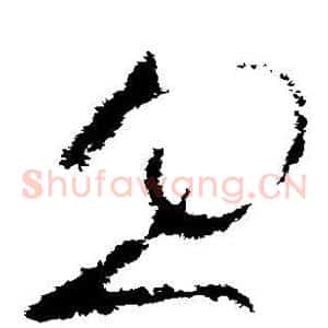 忽