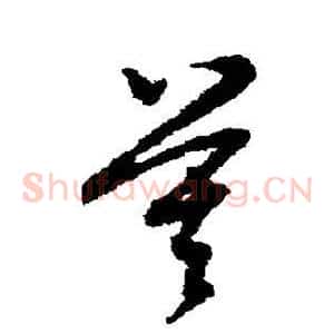 莫