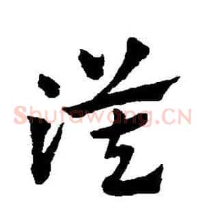 漠