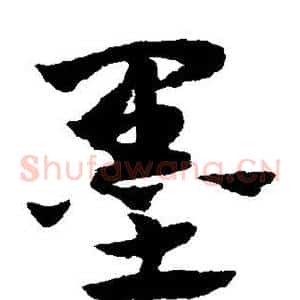 墨