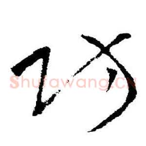 防