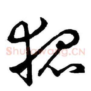 狐