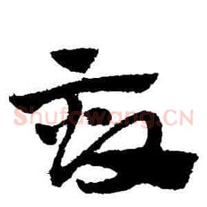 畝
