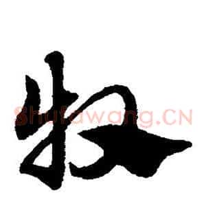 牧