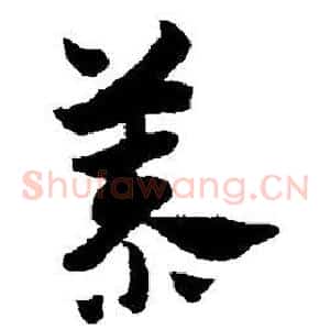 慕
