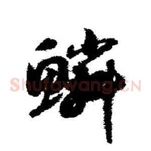 鳞