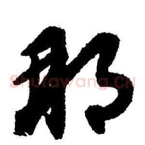 那