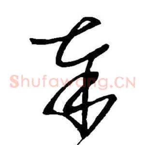 奉