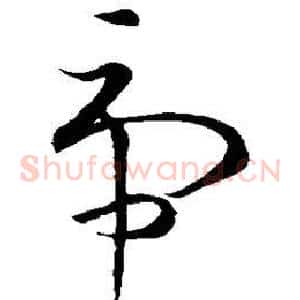 虎