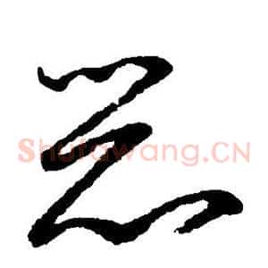 恶