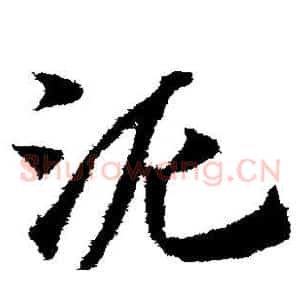 泥
