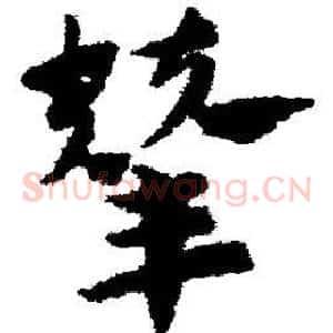 辇
