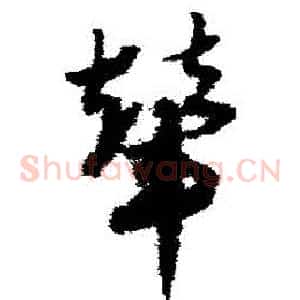輦