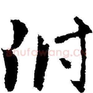 附