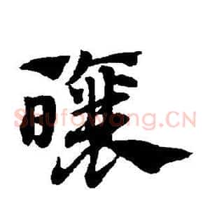 酿