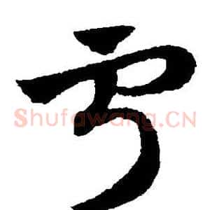 宁