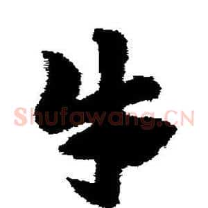 牛