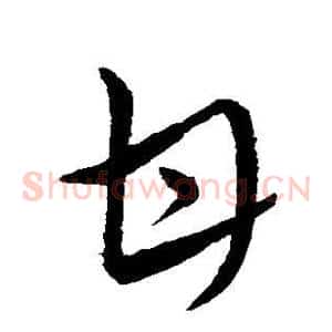 甘