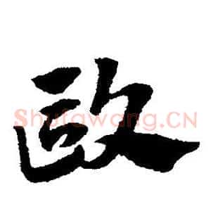 欧