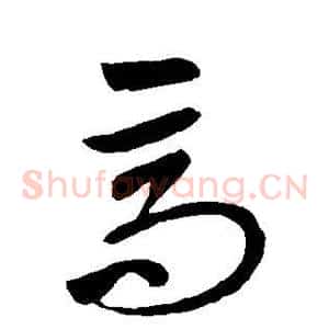 高