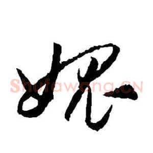 愧