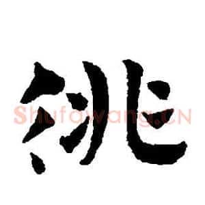 徘