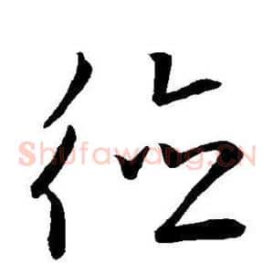 德
