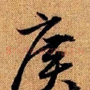 廣