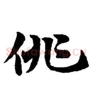 俳