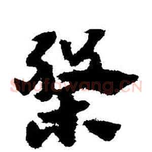 盤