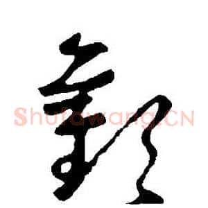 歡