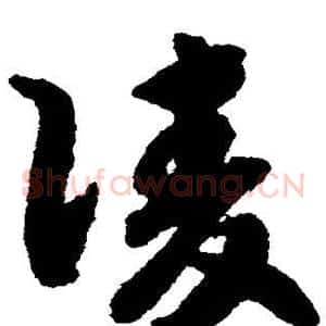 凌