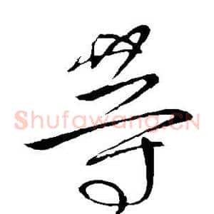 等