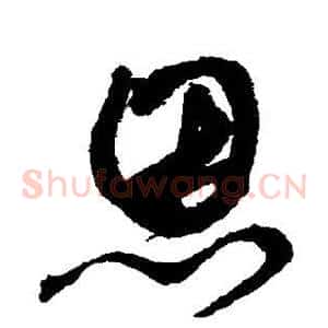 恩
