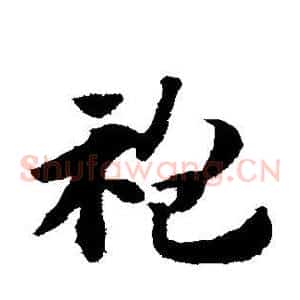 袍