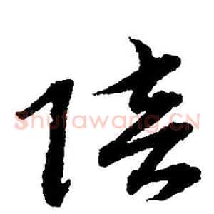 陪