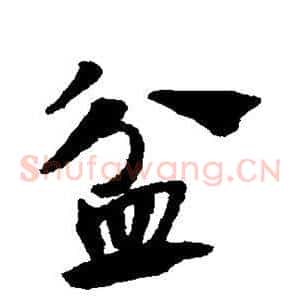 盆