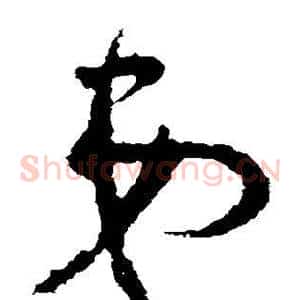 弟