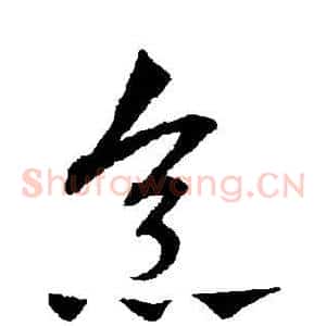 烹