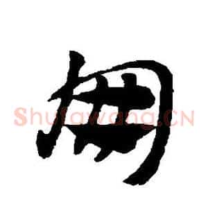 朋