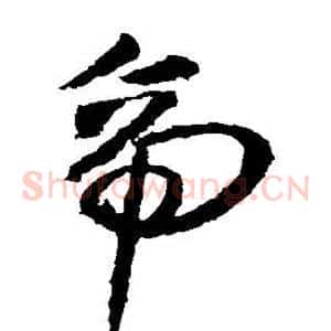 帝