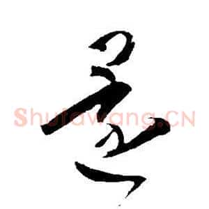 还