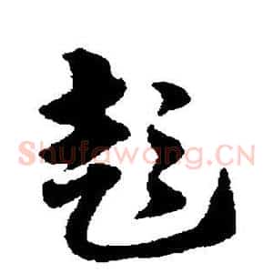 彭