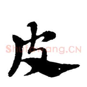 皮