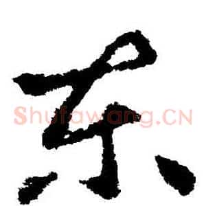 東