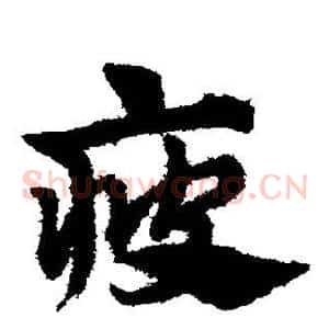 疲